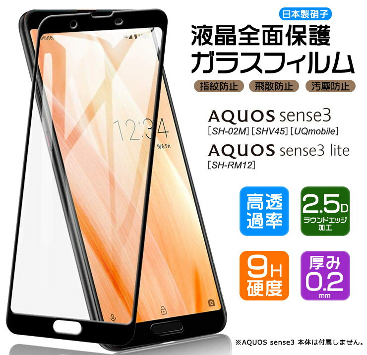 【フチまで全面保護】 AQUOS sense3 / sense3 lite SH-02M / SHV45 / SH-RM12 ガラスフィルム 強化ガラス 全面ガラス仕様 液晶保護 飛散防止 指紋防止 硬度9H 2.5Dラウンドエッジ加工 画面保護フィルム aquos docomo au SoftBank 楽天モバイル UQmobile