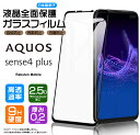 【フチまで全面保護】AQUOS sense4 plus ガラスフィルム 強化ガラス 全面ガラス仕様 液晶保護 飛散防止 指紋防止 硬度9H 2.5Dラウンドエッジ加工 楽天モバイル Rakuten mobile アクオス sense 4 plus sense4plus 保護フィルム aquos 画面保護フィルム aquos