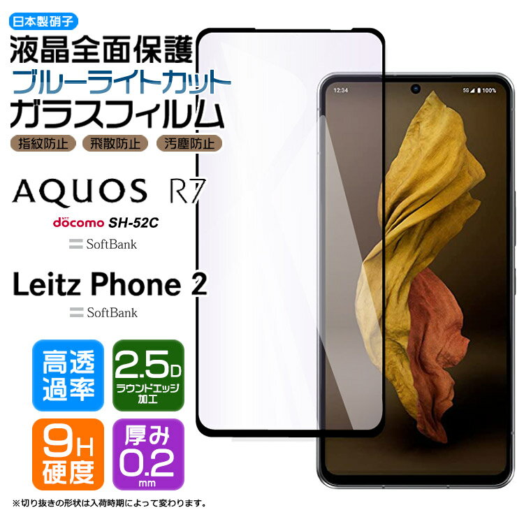 【4時間限定！30 クーポン！6/4-20時～】Leitz Phone 2 AQUOS R7 SH-52C ガラス フィルム ブルーライトカット 強化ガラス ガラスフィルム 保護フィルム 全面 画面 保護 docomo ドコモ SoftBank ソフトバンク シャープ sh52c ライカ ライツフォン2 Leica AGC日本製ガラス