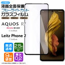 【在庫処分セール】 Leitz Phone 2 AQUOS R7 SH-52C ガラス フィルム ブルーライトカット 強化ガラス ガラスフィルム 保護フィルム ...