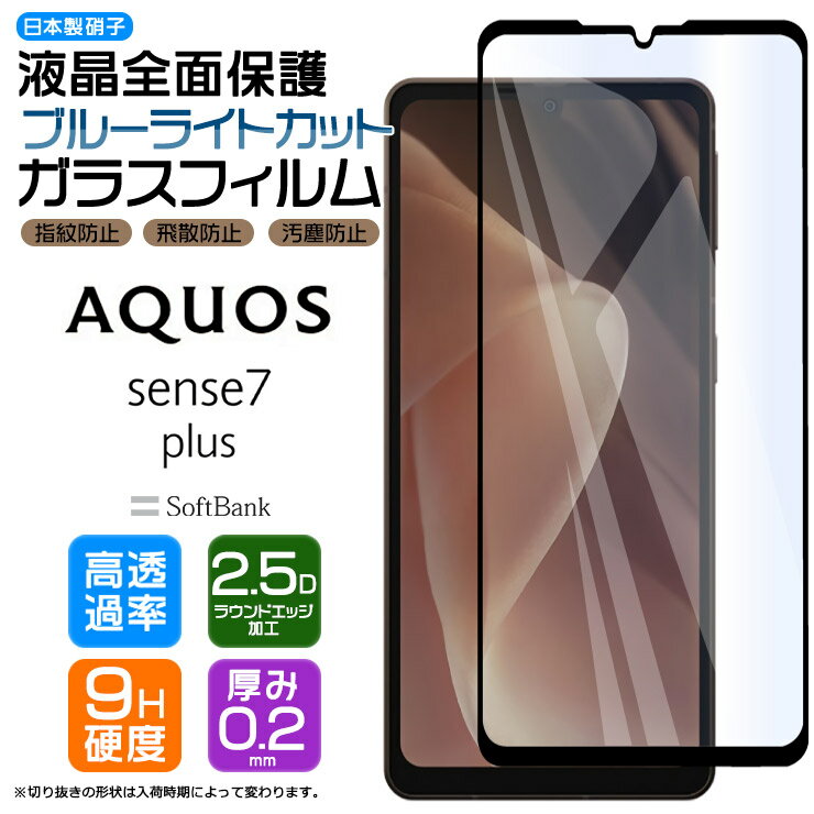 AQUOS sense7 plus ガラス ガラスフィルム フィルム ブルーライトカット 画面保護 保護 液晶保護 飛散防止 強化ガラス 硬度9H スマホ シート AGC日本製ガラス おすすめ 液晶 ケータイ 携帯 ガラス スマホ保護 ソフトバンク softb