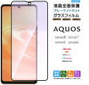 AQUOS sense8 sense7 全面保護 ブルーライ