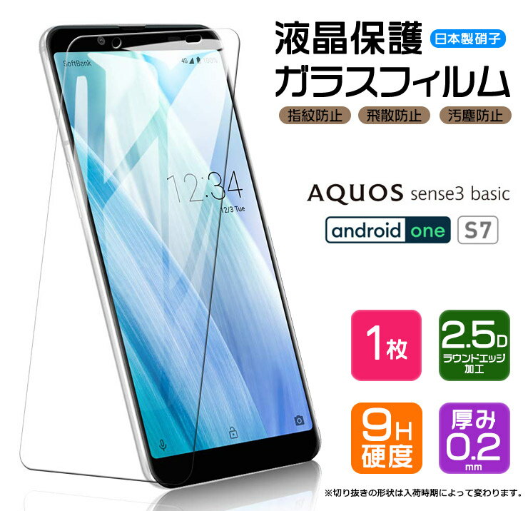 【AGC日本製ガラス】 Android One S7 / AQUOS sense3 basic ( 法人向けスマホ ) ガラスフィルム 強化ガラス 液晶保護 飛散防止 指紋防止 硬度9H 2.5Dラウンドエッジ加工 アクオス センス ベーシック Y mobile ワイモバイル Softbank ソフトバンク シャープ アンドロイドワン