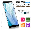 【AGC日本製ガラス】 Android One S7 / AQUOS sense3 basic ( 法人向けスマホ ) ガラスフィルム 強化ガラス 液晶保護 飛散防止 指紋防止 硬度9H 2.5Dラウンドエッジ加工 アクオス センス ベーシック Y mobile ワイモバイル Softbank ソフトバンク シャープ アンドロイドワン