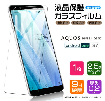 【AGC日本製ガラス】 Android One S7 / AQUOS sense3 basic ( 法人向けスマホ ) ガラスフィルム 強化ガラス 液晶保護 飛散防止 指紋防止 硬度9H 2.5Dラウンドエッジ加工 アクオス センス ベーシック Y!mobile ワイモバイル Softbank ソフトバンク シャープ アンドロイドワン