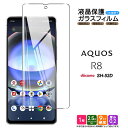 【ポイント10倍+15%OFFクーポン】 AQUOS R8 ガラスフィルム ガラス フィルム スマホフィルム 1枚 強化ガラス 液晶保護 飛散防止 硬度9H ス...