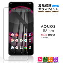 AQUOS R8 pro ガラスフィルム ガラス フィルム スマホフィルム 1枚 強化ガラス 液晶保護 飛散防止 硬度9H スマホ 画面保護 保護フィルム 保護 アクオス アールエイトプロ docomo ドコモ SoftBank ソフトバンク SH-51D aquos r8 pro sh-51d aquosr8pro SH51D sh51d SIMフリー