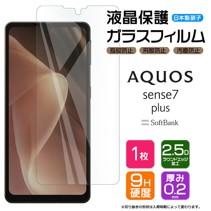 AQUOS sense7 plus ガラスフィルム フィルム 画面保護 保護 液晶保護 飛散防止 強化ガラス 硬度9H スマホ シート 液晶保護 AGC日本製ガラス おすすめ 液晶 ケータイ 携帯 ガラス スマホ保護 ソフトバンク softbank アクオス セン