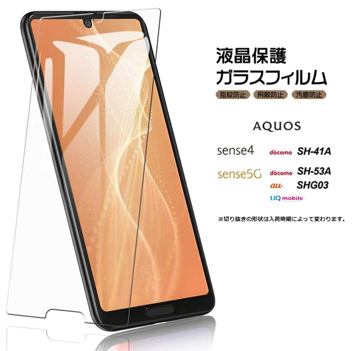 【4時間限定！30 クーポン！6/4-20時～】【AGC日本製ガラス】 AQUOS sense4 SH-41A AQUOS sense4 lite SH-RM15 sense5G SH-53A / SHG03 ガラスフィルム 強化ガラス 液晶保護 飛散防止 指紋防止 硬度9H 2.5Dラウンドエッジ加工 アクオス センスフォー ドコモ