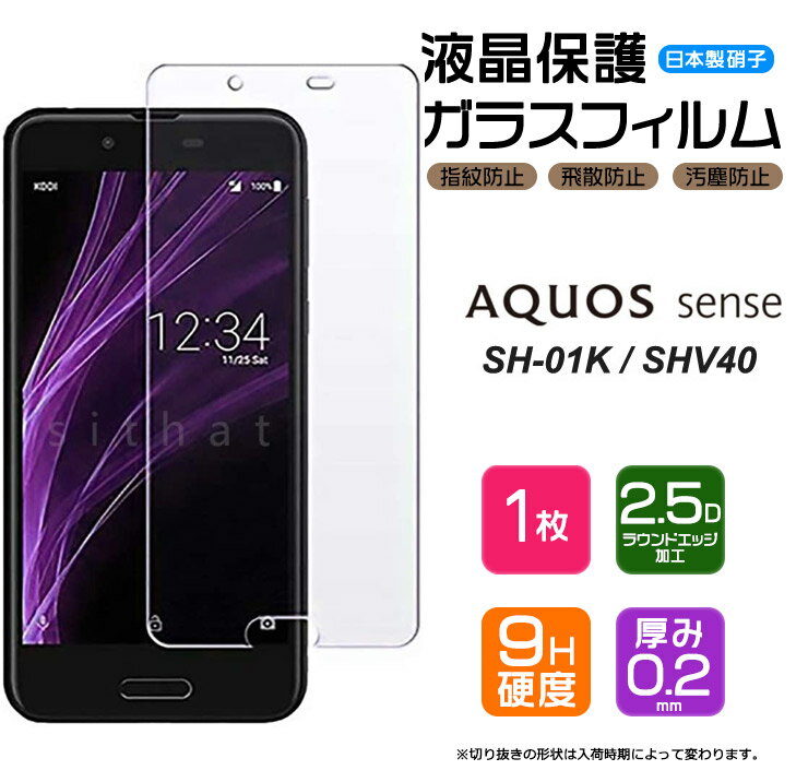 【AGC日本製ガラス】 AQUOS sense SH-01K / SHV40 ガラスフィルム 強化ガラス 液晶保護 飛散防止 指紋防止 硬度9H 2.5Dラウンドエッジ加工 docomo ドコモ au UQmobile ユーキューモバイル アクオス センス SH01K SHARP