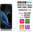 【AGC日本製ガラス】 AQUOS R2 SH-03K / SHV42 / 706SH ガラスフィルム 強化ガラス 液晶保護 飛散防止 指紋防止 硬度9H 2.5Dラウンドエッジ加工 アクオス アールツー docomo ドコモ sh03k au SoftBank ソフトバンク