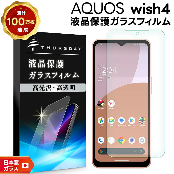 【1/10はP最大19倍+10％OFFクーポン】 AQUOS wish4 フィルム ガラスフィルム 保護フィルム スマホフィルム 強化ガラス ガラス 液晶保護 画面保護 飛散防止 指紋防止 硬度9H スマホ 液晶 保護 シート アクオス ウィッシュ4 docomo ドコモ ワイモバイル ymobile SIMフリーのサムネイル
