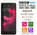 【AGC日本製ガラス】 AQUOS zero5G basic 