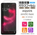 【AGC日本製ガラス】 AQUOS zero5G basic ガラスフィルム 強化ガラス 液晶保護 飛散防止 指紋防止 硬度9H 2.5Dラウンドエッジ加工 アクオス ファイブG au DX SHG02 エーユー SoftBank ソフトバンク ゼロファイブジー ベーシック ディーエックス