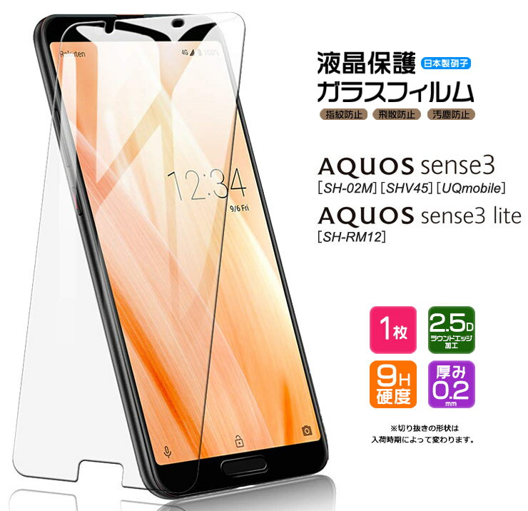 AQUOS sense3 AQUOS sense3 lite ガラスフィ