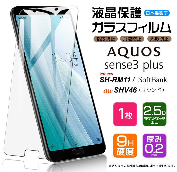 【AGC日本製ガラス】 AQUOS sense3 plus ガラスフィルム 強化ガラス 液晶保護 飛散防止 指紋防止 硬度9H 2.5Dラウンドエッジ加工 サウンド SHV46 au SoftBank ソフトバンク SH-M11 SIMフリー SH-RM11 Rakuten Mobile 楽天モバイル