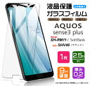 【AGC日本製ガラス】 AQUOS sense3 plus ガラスフィルム 強化ガラス 液晶保護 飛散防止 指紋防止 硬度9H 2.5Dラウンドエッジ加工 サウンド SHV46 au SoftBank ソフトバンク SH-M11 SIMフリー SH-RM11 Rakuten Mobile 楽天モバイル