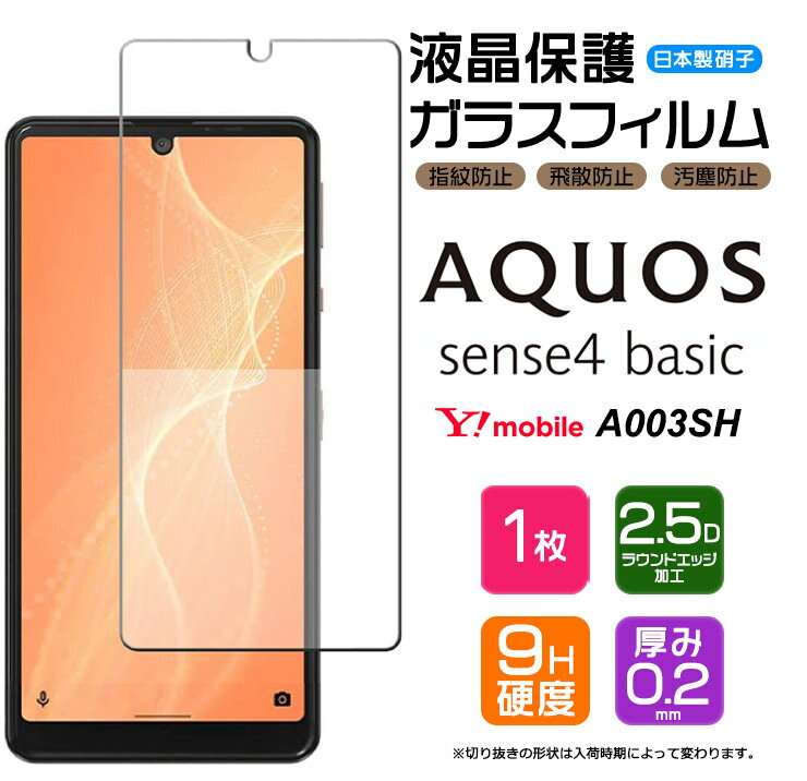 【AGC日本製ガラス】 AQUOS sense4 basic A003SH ガラスフィルム 強化ガラス 液晶保護 飛散防止 指紋防止 硬度9H 2.5Dラウンドエッジ加工 Y mobile ymobile ワイモバイル アクオス センスフォー ベーシック