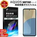 【ポイント10倍+15%OFFクーポン】 AQUOS sense9 保護フィルム AQUOS sense8 フィルム AQUOS sense7 フィルム AQUOS sense6 フィルム AQUOS sense4 フィルム AQUOS sense3 sense2 透明 ガラスフィルム 保護フィルム スマホフィルム 強化ガラス 液晶保護 クリア 耐衝撃