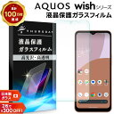 【在庫処分セール】 AQUOS wish5 フィルム AQUOS Wish4 保護フィルム AQUOS Wish4 フィルム AQUOS wish3 保護フィルム AQUOS wish2 フィルム AQUOS wish フィルム 透明 ガラスフィルム 保護フィルム スマホフィルム 強化ガラス 液晶保護 クリア 耐衝撃