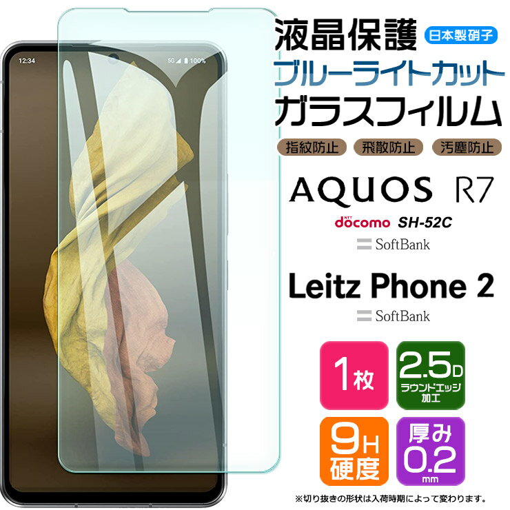 【スーパーセール限定 P10％バック】Leitz Phone 2 AQUOS R7 SH-52C ブルーライトカット ガラスフィルム 強化ガラス フィルム docomo ドコモ SoftBank ソフトバンク シャープ sh52c ライカ ラ…