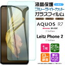 Leitz Phone 2 AQUOS R7 SH-52C ブルーライトカット ガラスフィルム 強化ガラス フィルム docomo ドコモ SoftBank ソフトバンク シャープ sh52c ライカ ライツフォン2 Leica アクオス スマホ 液晶保護 飛散防止 画面保護 硬度9H