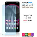 AQUOS R8 pro ブルーライトカット ガラスフィルム ガラス フィルム スマホフィルム 1枚 強化ガラス 液晶保護 飛散防止 硬度9H スマホ 画面保護 保護フィルム 保護 アクオス アールエイトプロ docomo ドコモ SoftBank ソフトバンク SH-51D aquos r8 pro sh-51d aquosr8pro