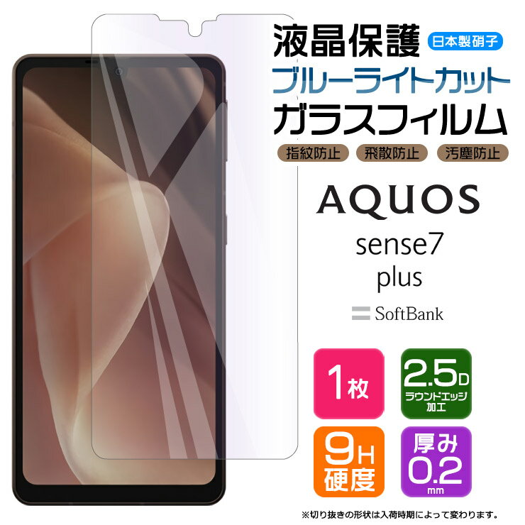 AQUOS sense7 plus ブルーライトカット ガラスフィルム フィルム 画面保護 保護 液晶保護 飛散防止 強化ガラス 硬度9H スマホ シート AGC日本製ガラス おすすめ 液晶 ケータイ 携帯 ガラス スマホ保護 ソフトバンク softbank ア