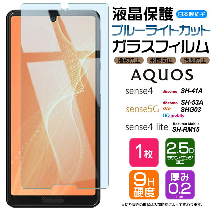 【ブルーライトカット】 AQUOS sense4 SH-41A sense4 lite SH-RM15 sense5G SH-53A / SHG03 スマホ 保護フィルム ガラスフィルム 強化ガラス 液晶保護 飛散防止 指紋防止 硬度9H 2.5Dラウンドエッジ加工 アクオス センスフォー ライト 画面保護フィルム aquos