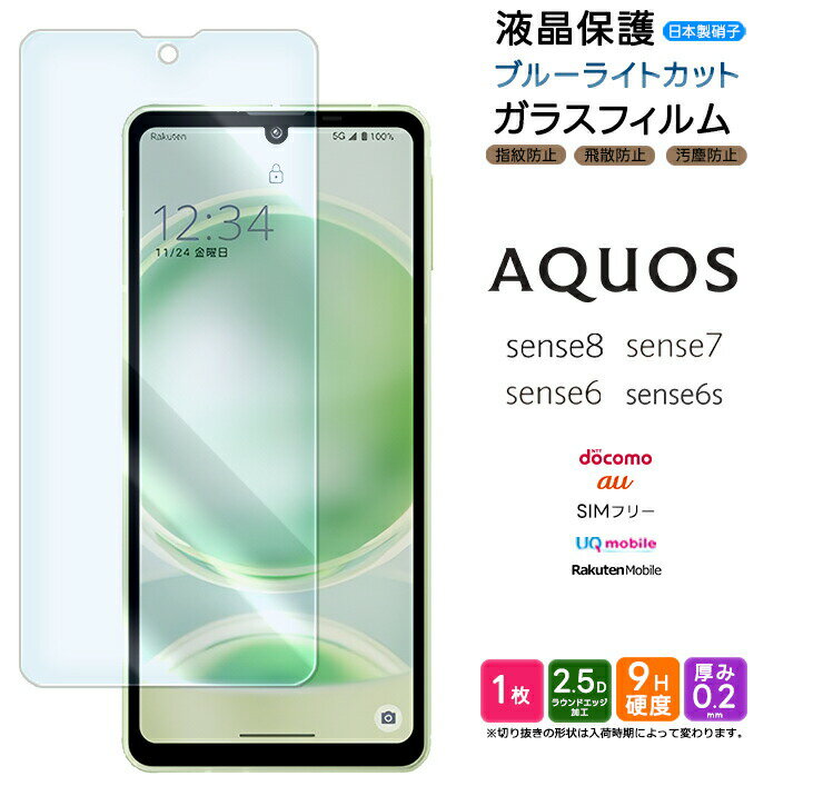 【楽天1位】AQUOS sense8 sense7 sense6 ブルーライトカット フィルム ガラスフィルム ガラス 強化ガラス sense6s SH-54D SHG11 SH-54B SHG05 SH-M19 SHG07 液晶保護 画面保護 保護フィルム 硬度9H アクオス センス8 センス7 docomo 楽天モバイル au UQ mobile SIMフリー