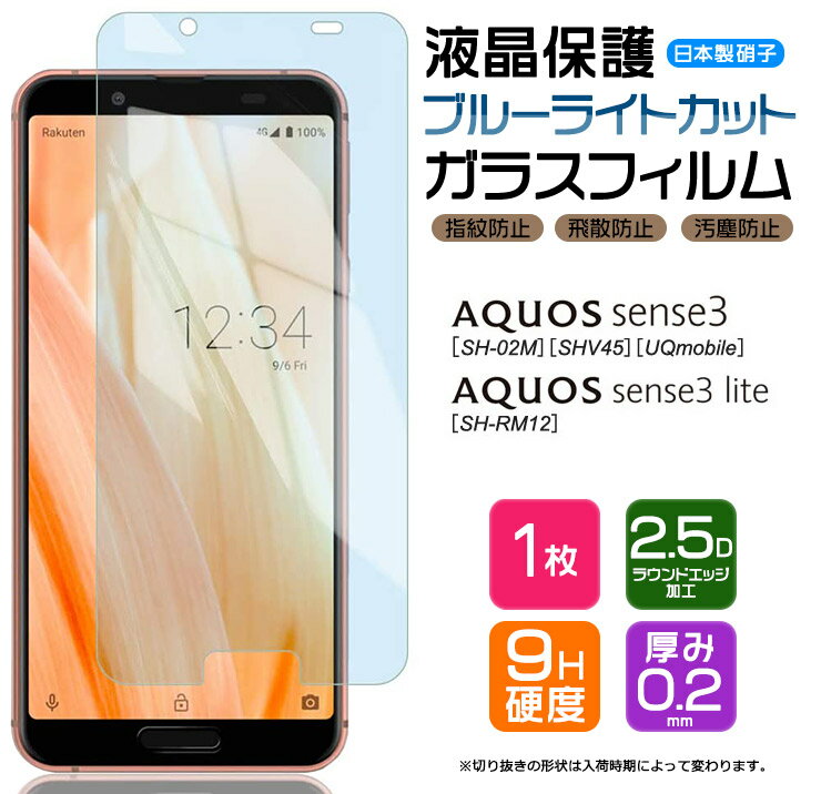 【ブルーライトカット】 AQUOS sense3 / sense3 lite ガラスフィルム 強化ガラス 液晶保護 飛散防止 指紋防止 硬度9H 2.5Dラウンドエッジ加工 SH-02M SHV45 SH-RM12 docomo au 楽天モバイル UQmobile アクオス センススリー ライト