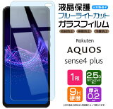 ڥ֥롼饤ȥåȡ AQUOS sense4 plus 饹ե 饹 վݸ ɻ ɻ 9H 2.5D饦ɥåù ŷХ Rakuten mobile   ե ץ饹 sense 4 plus sense4plus