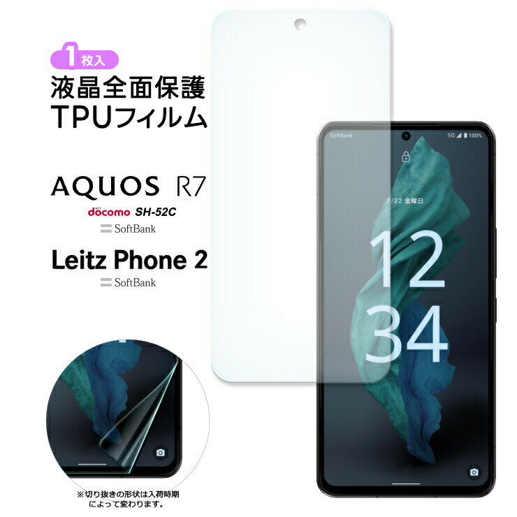 AQUOS R7 SH-52C Leitz Phone 2 TPUフィルム フィルム スマホフィルム 保護 液晶保護 スマホ 画面保護 保護フィルム 液晶保護フィルム 柔らかい docomo ドコモ SoftBank ソフトバンク シャープ…