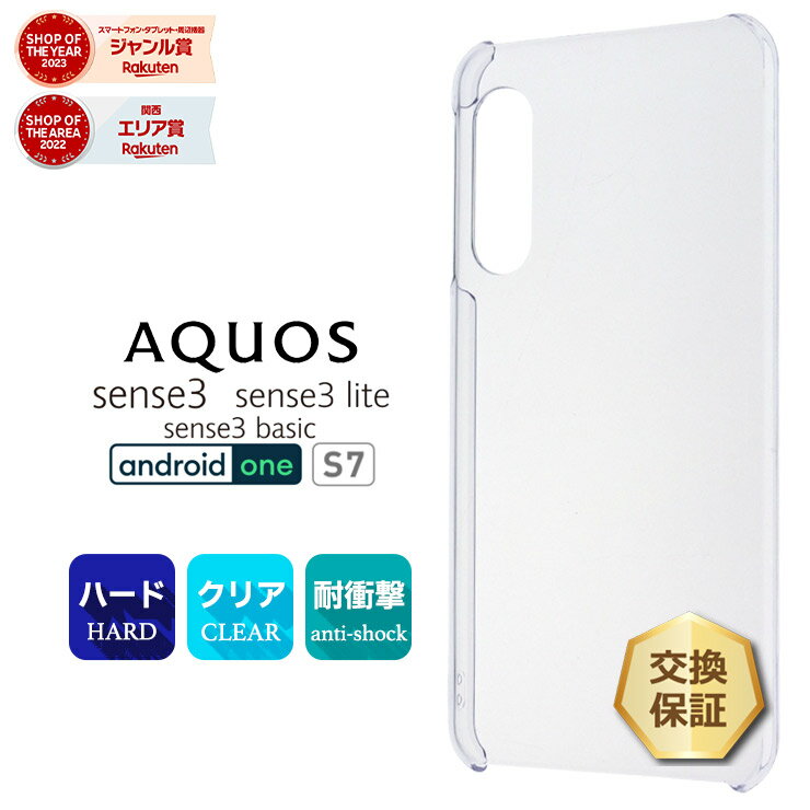 【LINE登録で10％OFF＋P10倍】 AQUOS aquos sense3 / sense3 lite / sense3 basic / Android One S7 [ SH-02M / SHV45 / SH-RM12 ] ハード クリアケース シンプル バック カバー 透明 無地 docomo au SoftBank UQmobile 楽天モバイル ワイモバイル アクオスセンス