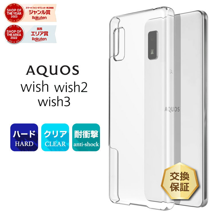 【LINE登録で10％OFF＋P10倍】 AQUOS wish wish2 wish3 ケース ハード クリア シンプル カバー 透明 PC 保護 スマホケース スマホカバー SHG06 SHG08 A104SH SH-51C sh51c A204SH SH-53D A302SH アクオス ウィッシュ au SoftBank ソフトバンク UQ mobile Y!mobile