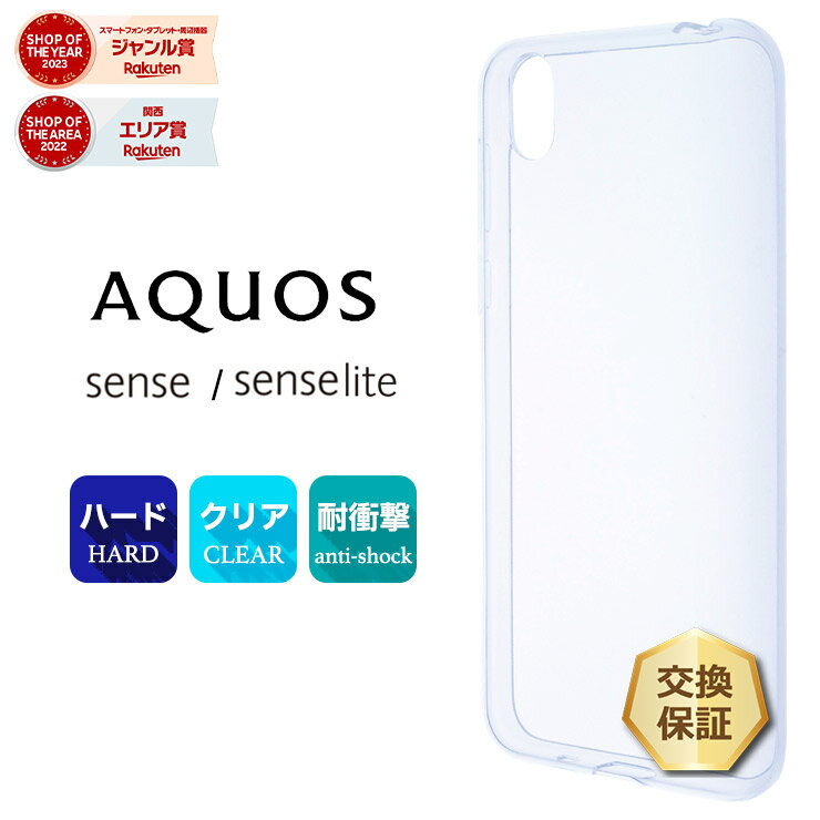 【LINE登録で10％OFF】 AQUOS sense SH-01K / SHV40 / UQmobile / AQUOS sense lite SH-M05 ハード クリア ケース シンプル バック カバー 透明 無地 docomo au アクオスセンス アクオスセンスライト SH01K SHM05 SHARP シャープ スマホケース スマホカバ