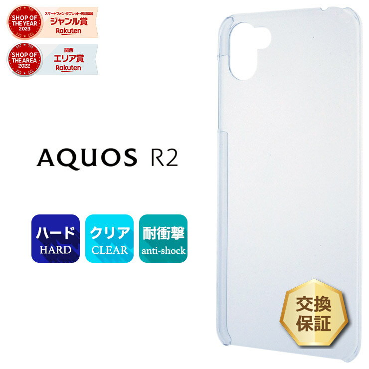 【LINE登録で10％OFF】 AQUOS R2 SH-03K / SHV42 / 706SH ハード クリア ケース シンプル バック カバー 透明 無地 アクオス アールツー docomo ドコモ sh03k au SoftBank ソフトバンク スマホケース スマホカバー ポリカーボネート製 aquos クリアケース