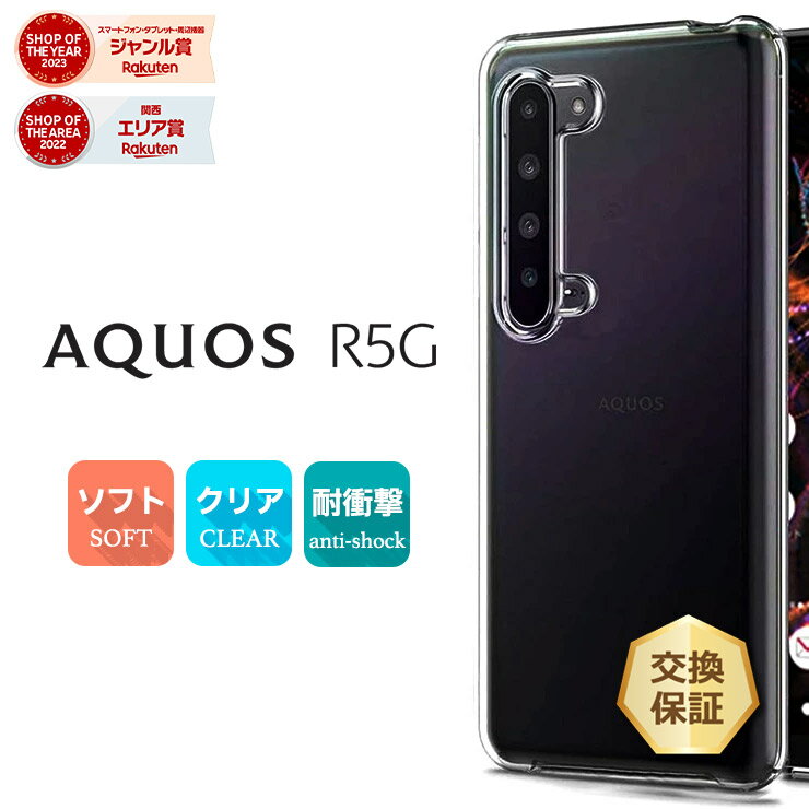 【LINE登録で10％OFF＋P10倍】 AQUOS R5G [ SH-51A / SHG01 ] ソフトケース カバー TPU クリア ケース 透明 ストラップホール 無地 シンプル アクオス アール ファイブG docomo ドコモ au softbank スマホケース ソフトバンク スマホカバー 密着痕を軽減するマ