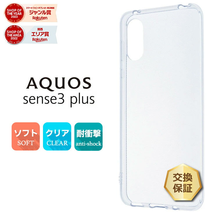 【LINE登録で10％OFF＋店内P5倍】 AQUOS sense3 plus SHV46 ( サウンド ) / SH-RM11 / SoftBank ソフトケース カバー TPU クリア ケース aquos クリアケース 透明 無地 シンプル au 楽天モバイル Rakuten Mobile ソフトバンク アクオス SHRM11 sense3plus スマホケー