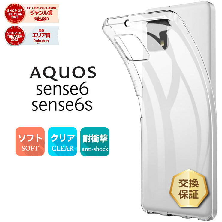 【1日はポイント最大10倍】 AQUOS aquos sense6 / sense6s ケース ソフトケース カバー TPU 透明 無地 シンプル 全面 クリア 衝撃 吸収 指紋防止 薄型 軽量 アクオス シックス センス6 6s SH-54B SHG05 SH-M19 SHG07 docomo 楽天モバイル au SIMフリー SH54B s