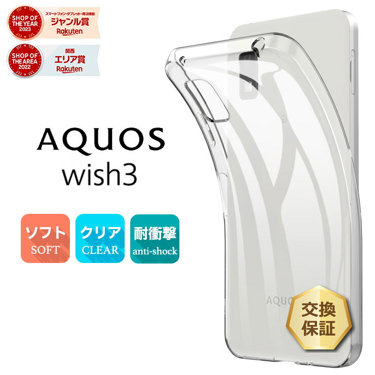 【LINE登録で10％OFF＋P10倍】 AQUOS wish3 ケース クリア スマホケース ソフトケース ソフト TPU クリアケース カバー 透明 無地 aquoswish3 アクオス ウィッシュ スマホ シンプル SH-53D A302SH おすすめ docomo ドコモ SoftBank ソフトバンク 法人向け 楽天モ