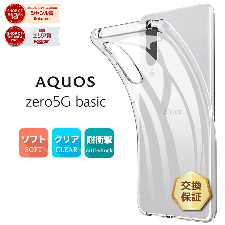 【1日はポイント最大10倍】 AQUOS zero5G basic ソフトケース カバー TPU クリア ケース au DX SHG02 / SoftBank 透明 ストラップホール 無地 シンプル アクオス エーユー ソフトバンク ファイブG ベーシック ディーエックス スマホケース スマホカバー 密着
