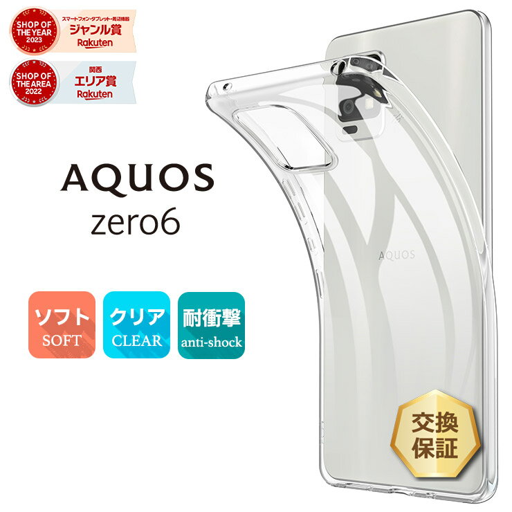 【LINE登録で10％OFF】 スマホケース AQUOS ゼロ6 AQUOS zero6 ケース 耐衝撃 TPU ソフトケース クリア ケース カバー 透明 無地 シンプル クリア ソフト 指紋防止 ストラップホール アクオス ゼロ6 ケース SHG04 クリアケース TPUケース au Softbank
