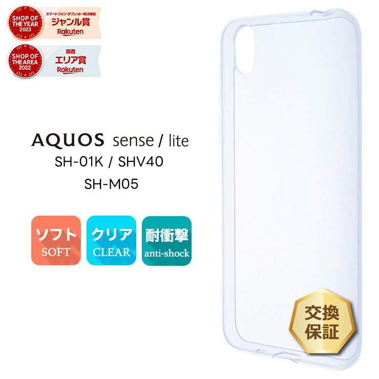 【LINE登録で10％OFF＋店内P5倍】 AQUOS sense SH-01K / SHV40 / UQmobile / AQUOS sense lite SH-M05 ソフトケース カバー TPU クリア ケース 透明 無地 シンプル docomo au アクオスセンス アクオスセンスライト SH01K SHM05 SHARP シャープ スマホケース スマホカ