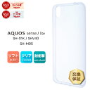 【LINE登録で10%OFF+店内P5倍】 AQUOS sense SH-01K / SHV40 / UQmobile / AQUOS sense lite SH-M05 ソフトケース カバー TPU クリア ケース 透明 無地 シンプル docomo au アクオスセンス アクオスセンスライト SH01K SHM05 SHARP シャープ スマホケース スマホカ