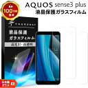 【LINE登録で10%OFF】 【安心の2枚セット】【AGC日本製ガラス】AQUOS sense3 plus SHV46 ( サウンド ) / SH-RM11 ...