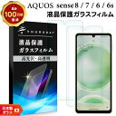 【25日は最大P19倍+15%OFFクーポン】 AQUOS sense8 sense7 sense6 sense6s フィルム 2枚セット ガラスフィルム ガラス 強化ガラス SH-54D SH-53C SHG11 SHG10 SH-54B SHG05 SH-M19 SHG07 液晶保護 画面 保護 フィルム 硬度9H アクオス センス エイト セブン シックス do