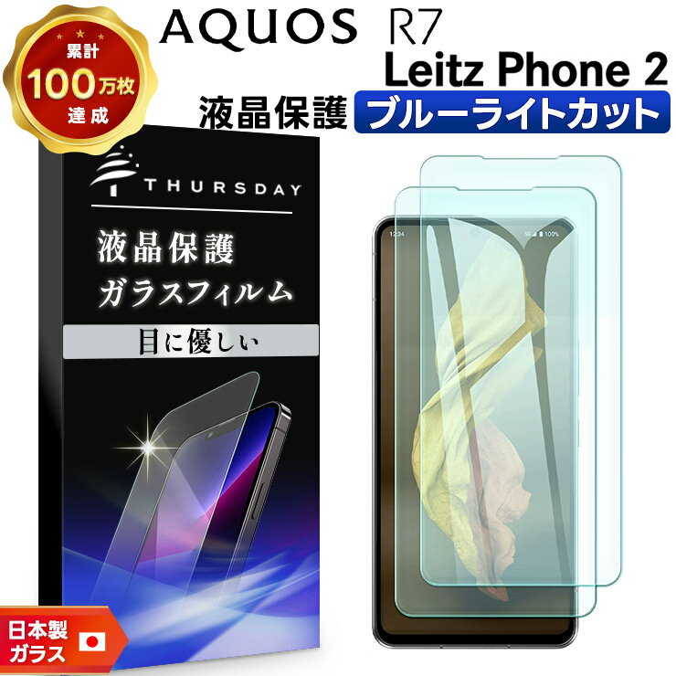 【18日はエントリー最大P14倍】 Leitz Phone 2 AQUOS R7 SH-52C ブルーライトカット ガラスフィルム 強化ガラス 安心の2枚入り フィルム スマホ 液晶 飛散 防止 画面 保護 docomo ドコモ SoftBank ソフトバンク シャープ アクオス ライカスマホ ライツフォン ライ