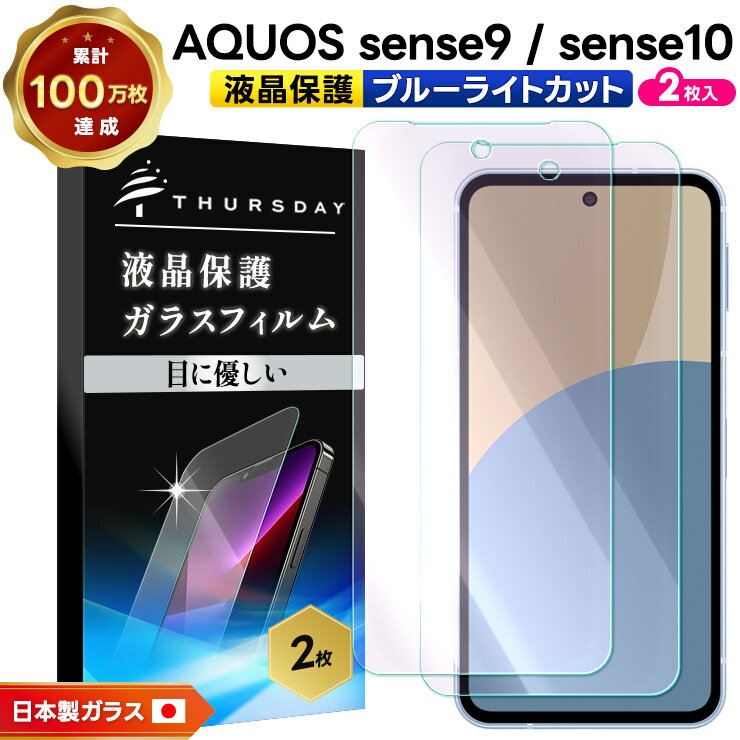 【LINE登録で10％OFF】AQUOS sense10 保護フィルム ブルーライトカット ガラスフィルム AQUOS sense9 保護フィルム ブルーライトカット ガラスフィルム AQUOS sense9 保護フィルム ブルーライト カット AQUOS sense10 保護フィルム ガラス 飛散防止 指紋防止 2枚セット