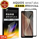 【15日はエントリーでP19倍!】 AQUOS sense7 plus ガラス ガラスフィルム フィルム 全面保護 画面保護 保護 液晶保護 飛散防止 強化ガラス 硬度9H スマホ シート AGC日本製ガラス おすすめ 液晶 ケータイ 携帯 ガラス スマホ保護 ソフトバンク softbank アクオス